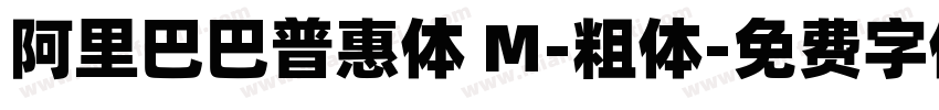 阿里巴巴普惠体 M-粗体字体转换